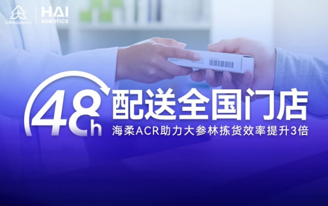 48小时内门店全国配送！BG大游ACR助大参林提升物流竞争力