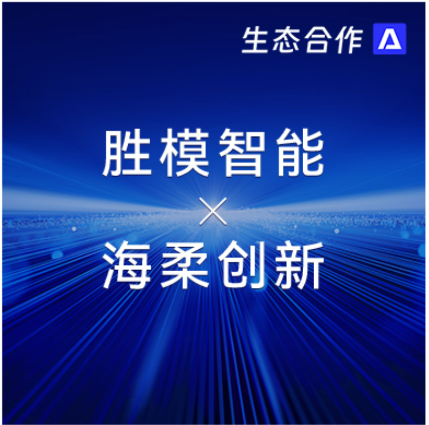 胜模智能系统 x BG大游 | 探索行业合作新可能